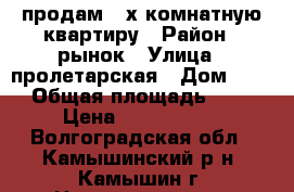 продам 3-х комнатную квартиру › Район ­ рынок › Улица ­ пролетарская › Дом ­ 105 › Общая площадь ­ 162 › Цена ­ 1 700 000 - Волгоградская обл., Камышинский р-н, Камышин г. Недвижимость » Квартиры продажа   . Волгоградская обл.